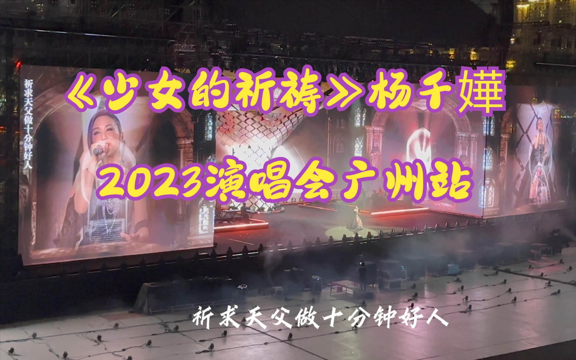 《少女的祈祷》杨千嬅广州2023演唱会5月28日加场(4K加字幕)哔哩哔哩bilibili