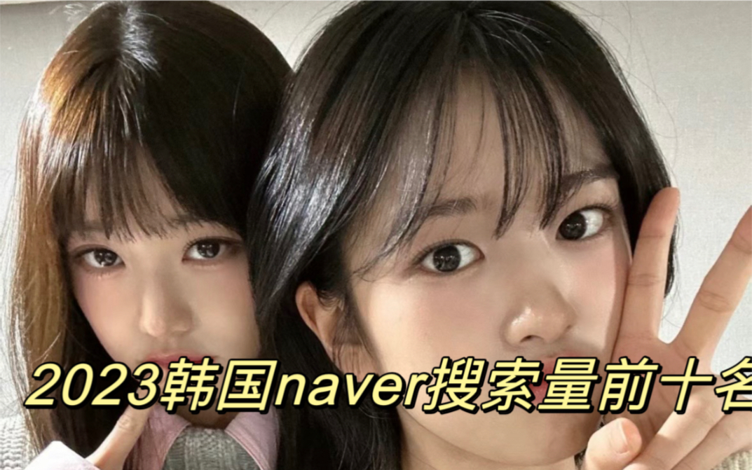 2023韩国naver搜索量前十名哔哩哔哩bilibili