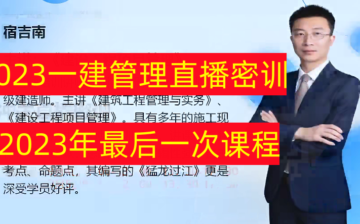 2023年一建管理直播冲刺密训宿吉南【讲义完整】哔哩哔哩bilibili