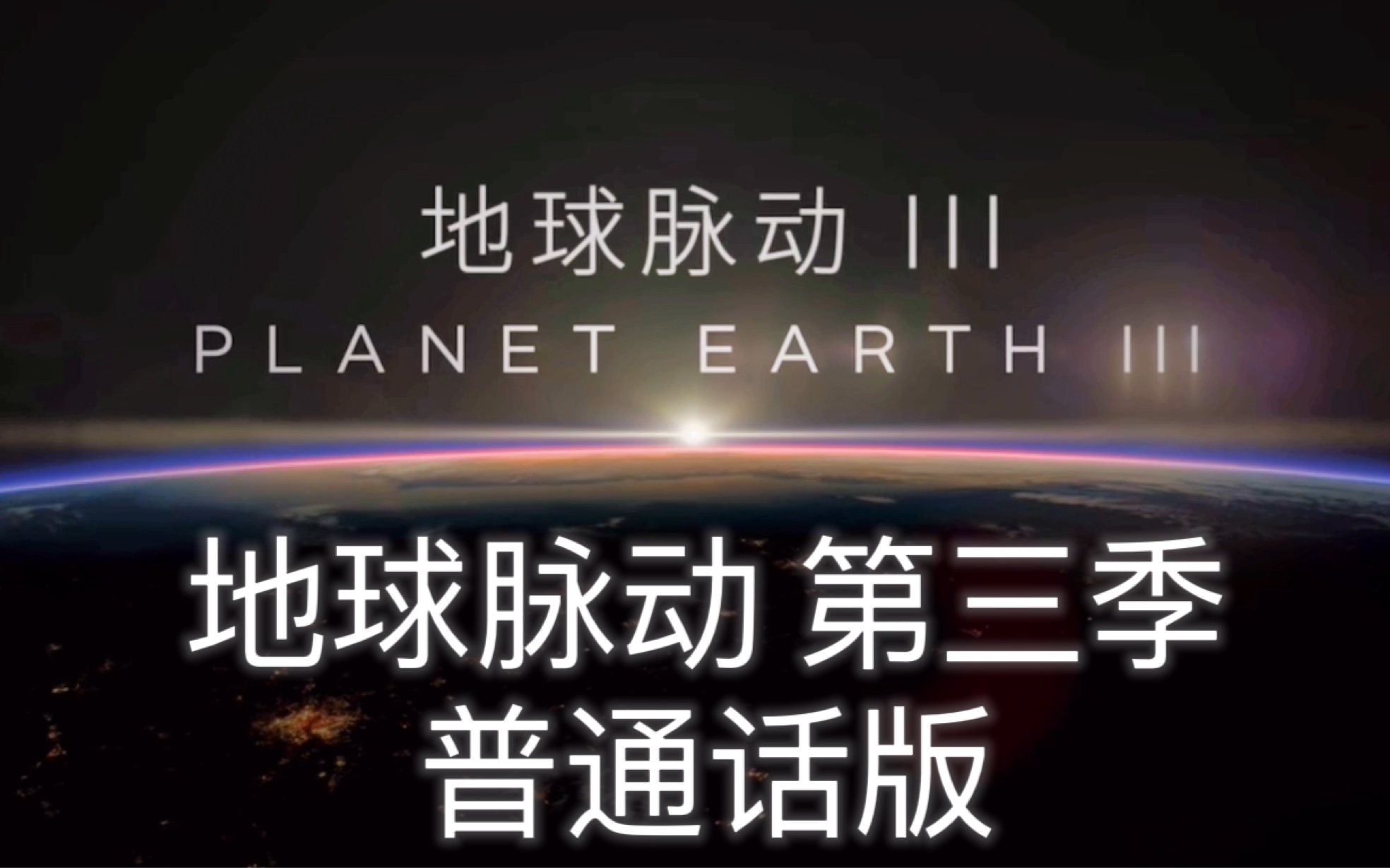 地球脉动第三季 普通话 中文版