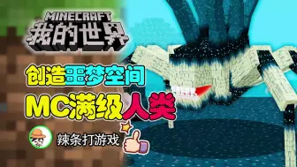 Download Video: 我的世界：假如满级人类创造出一个超级世界BOSS，会怎样呢？