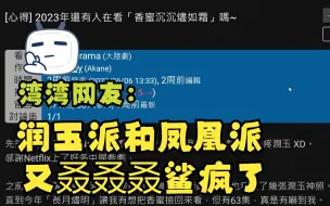 Download Video: 2023年了，湾湾网友还在为香蜜大战五百楼w(ﾟДﾟ)w🤧🤧🤧