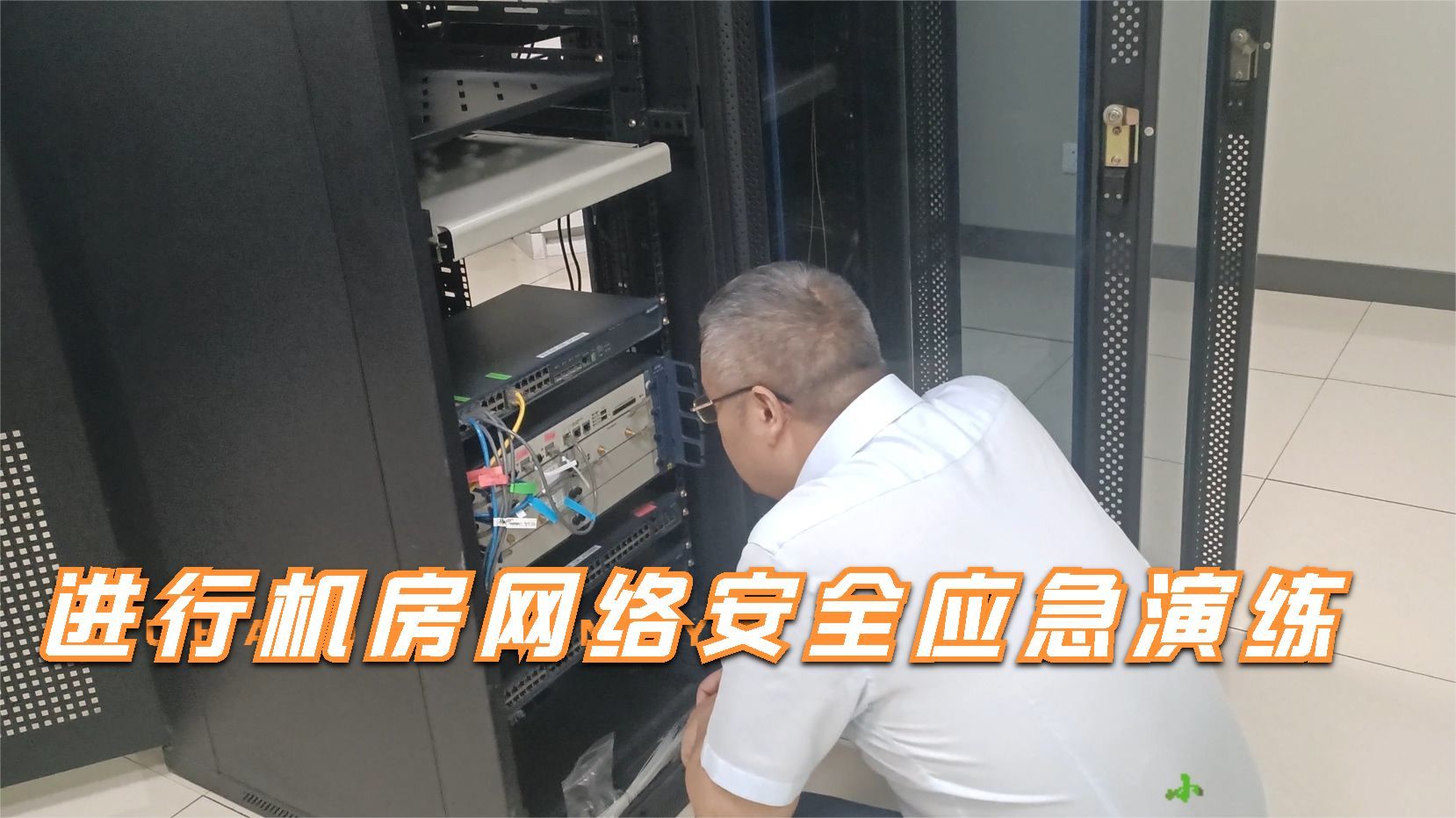 进行机房网络安全应急演练,摸拟多个演练的场景