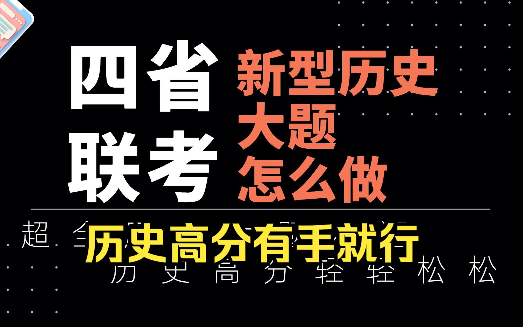 或许是全网最实用的四省联考历史大题讲解了【思路+大题术语整理】哔哩哔哩bilibili