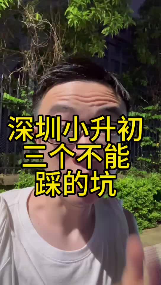 深圳小升初不能踩的三个坑哔哩哔哩bilibili