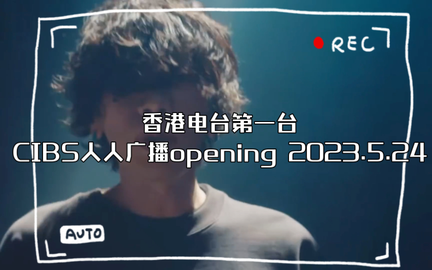 香港电台第一台CIBS人人广播opening 2023.5.24哔哩哔哩bilibili