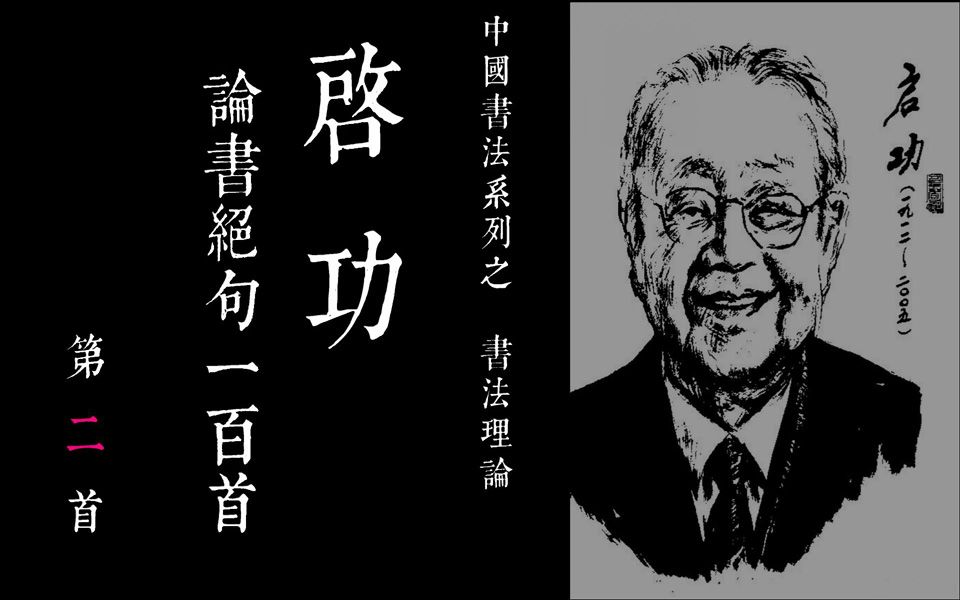 [图]02 中国书法系列之 啓功論書絕句100首-第二首