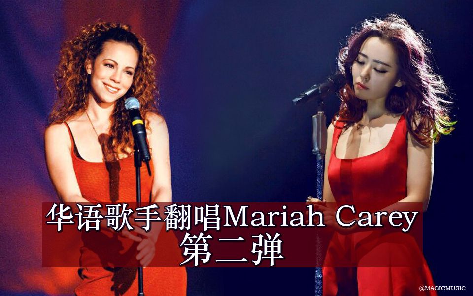 [图]华语歌手翻唱Mariah Carey第二弹~