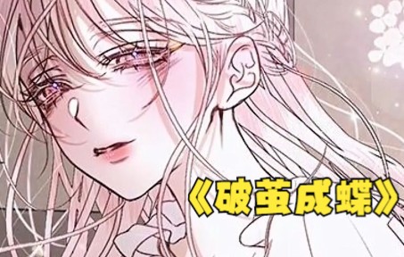 [图]漫画解说《破茧成蝶》离婚前我是你的舔狗，离婚后我要做你的祖宗！