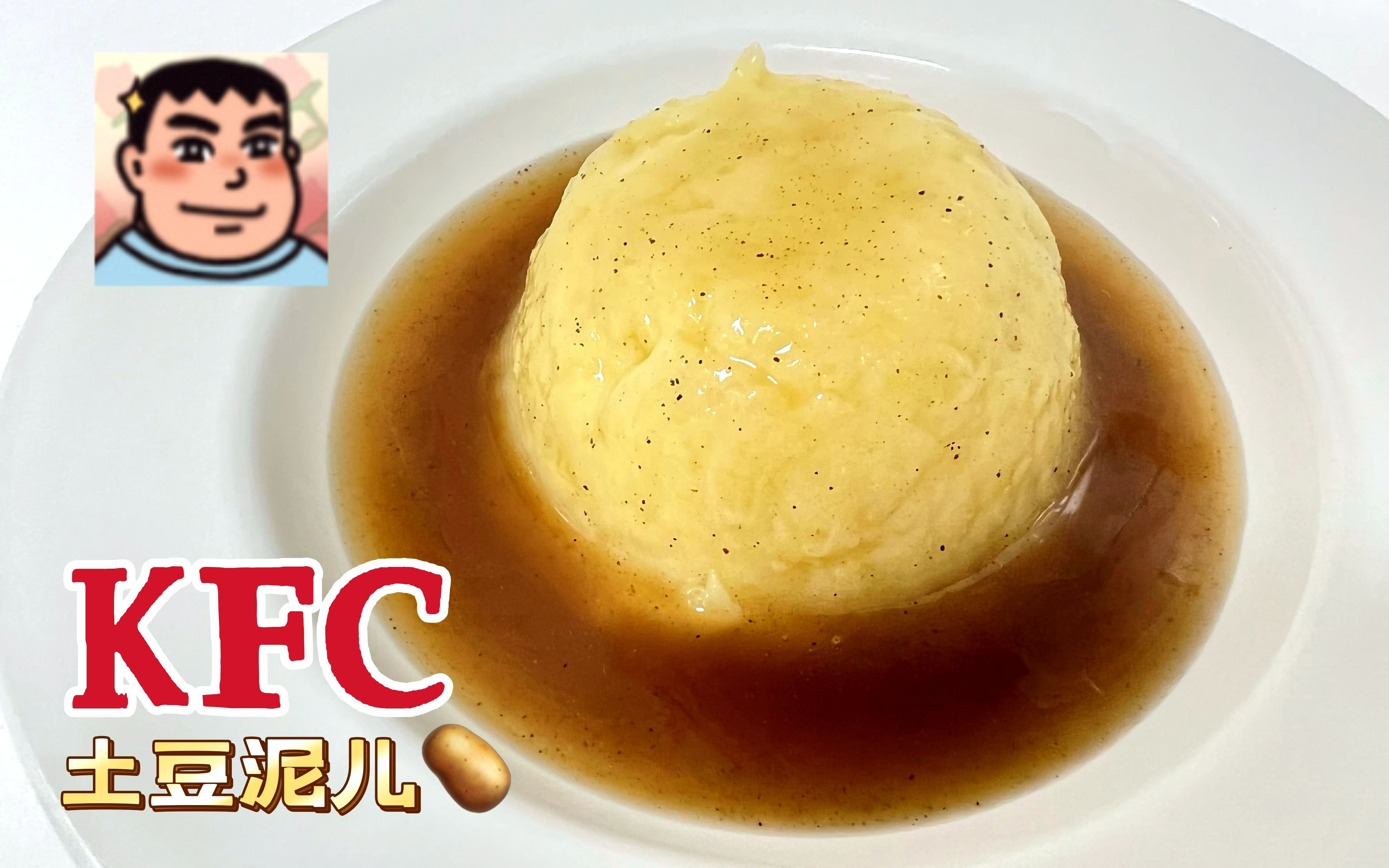 学做KFC同款土豆泥,这我上我也行!在家就能做太简单了吧哔哩哔哩bilibili