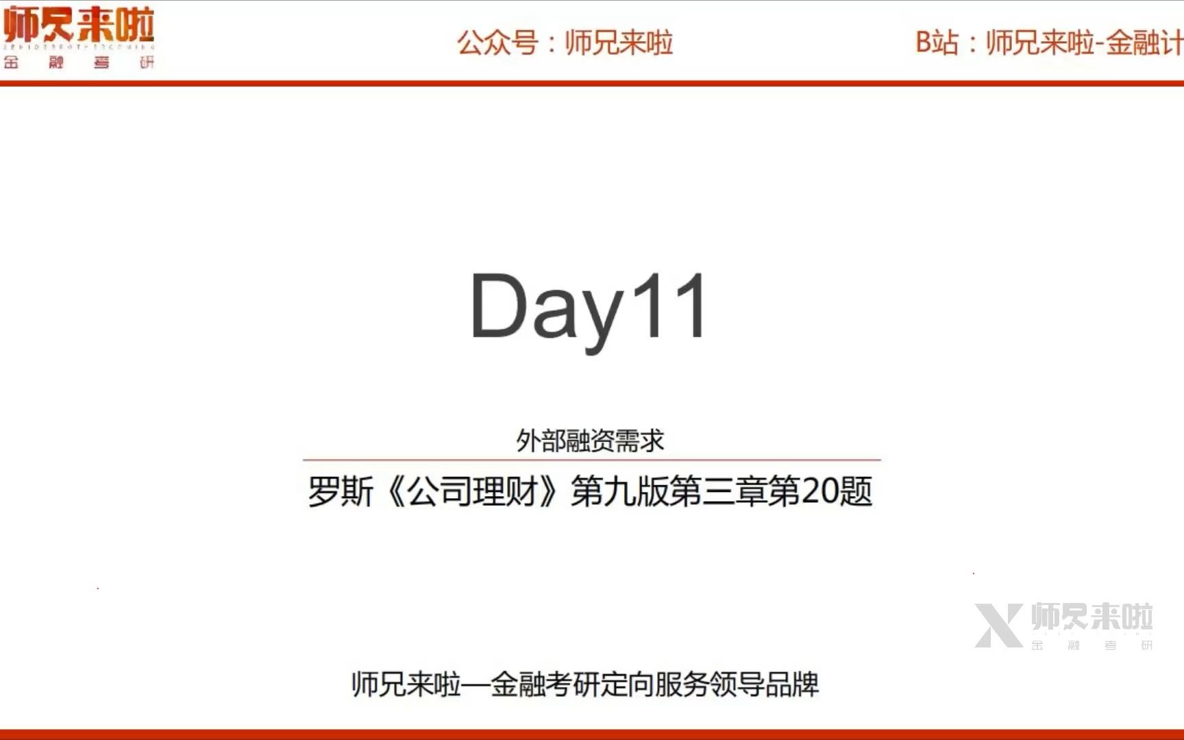 24【师兄i计算】罗斯《公司理财》第九版 第三章20题 ︱Day 011——外部融资需求哔哩哔哩bilibili