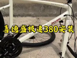 Download Video: 喜德盛极速380安装，平把公路车