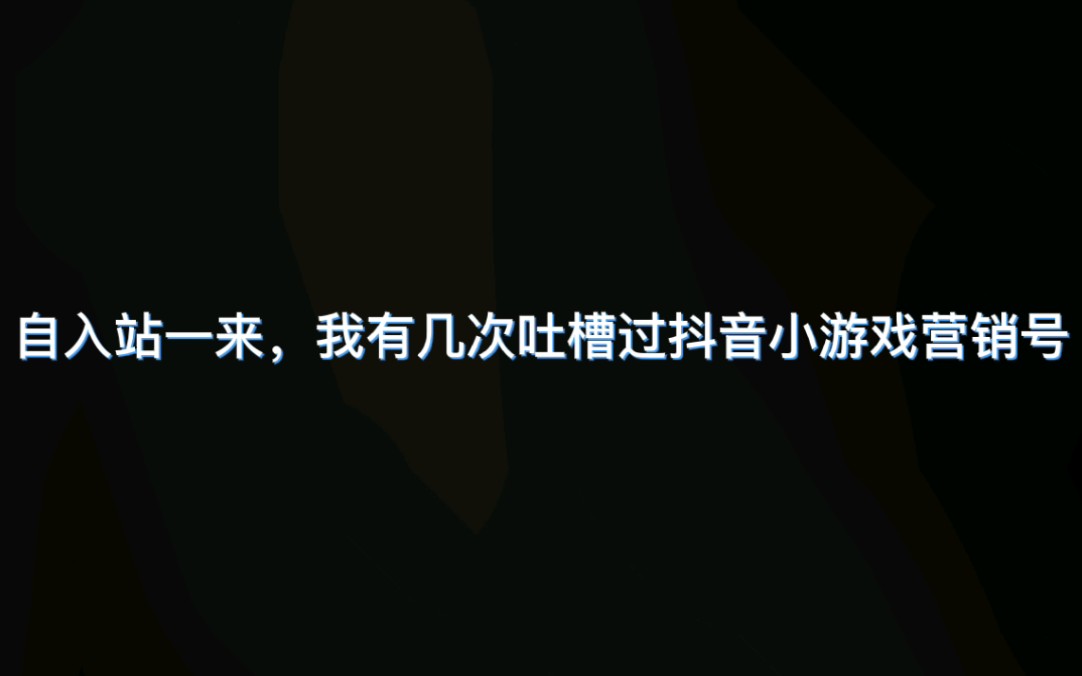 (离谱)抖音小游戏营销号疑似将魔爪伸向宝宝巴士哔哩哔哩bilibili