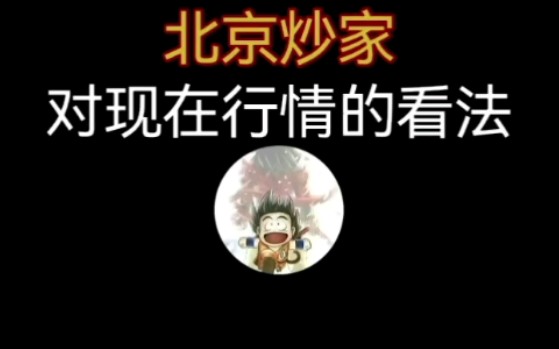 北京炒家:对现在行情的看法哔哩哔哩bilibili