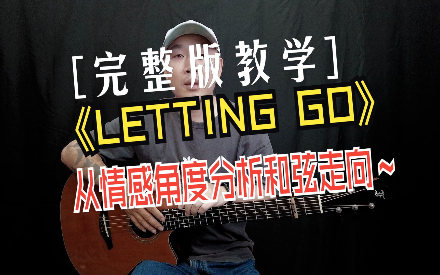 【指弹教学】letting go ,从和弦走向到情感色彩分析,一条教学全部讲完.哔哩哔哩bilibili