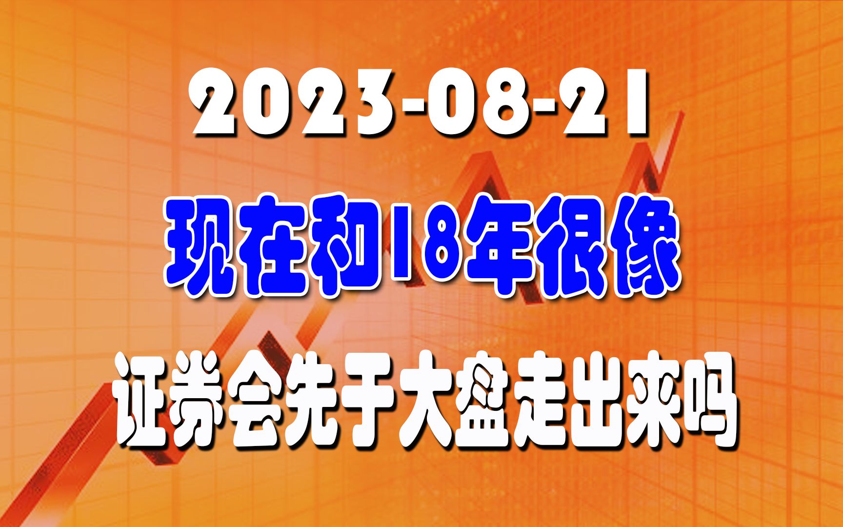 我听有的老师说现在和18年很像,说18年熊市就是这样,证券先比大盘走出来,这次也是这样吗?哔哩哔哩bilibili