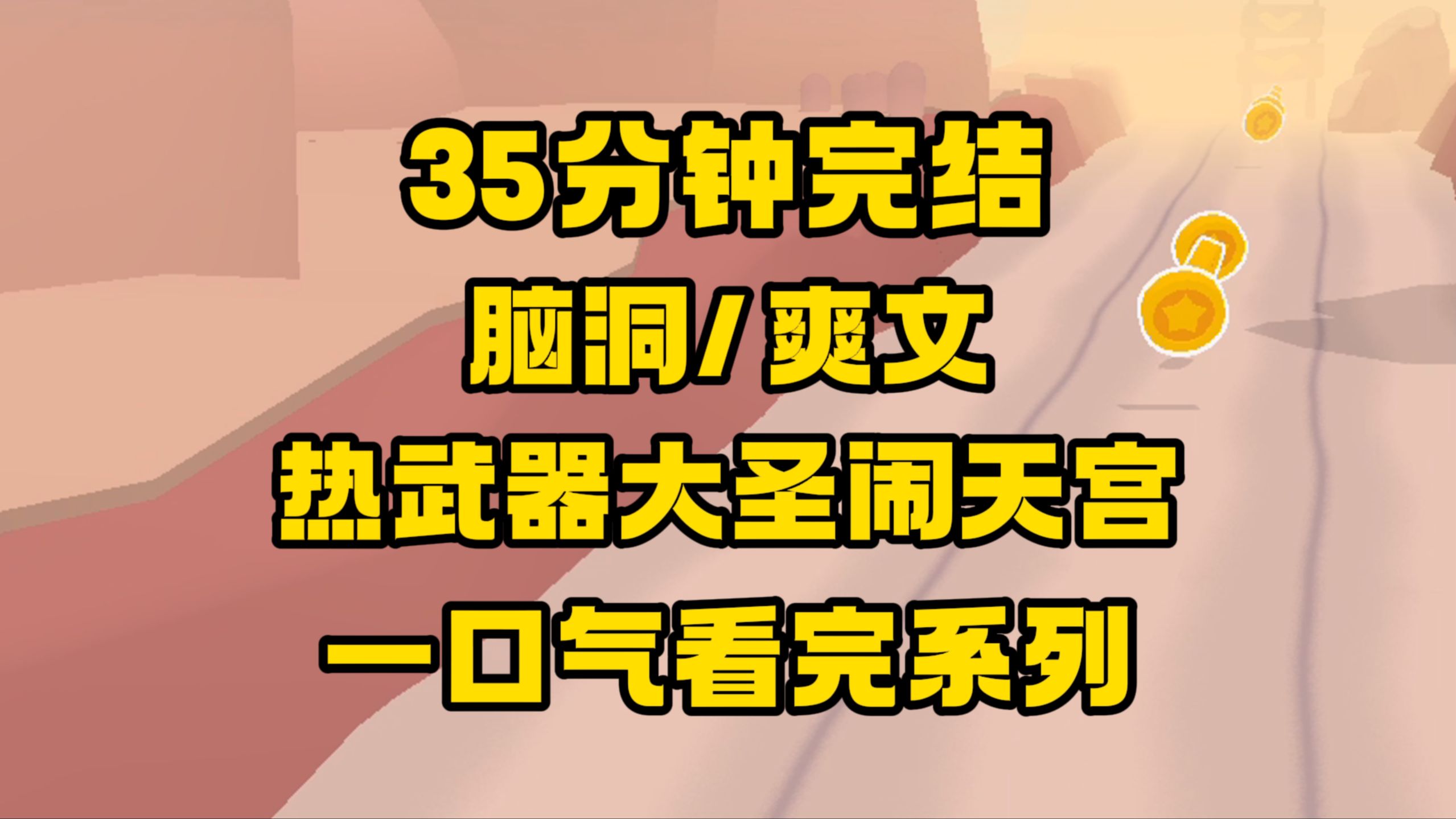 【完结文】唐三葬、诛八界、杀务净,接下来该...手拿AK变身东风导弹车的孙悟空了!哔哩哔哩bilibili