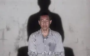 Video herunterladen: “极其讽刺的一段”——霸王别姬