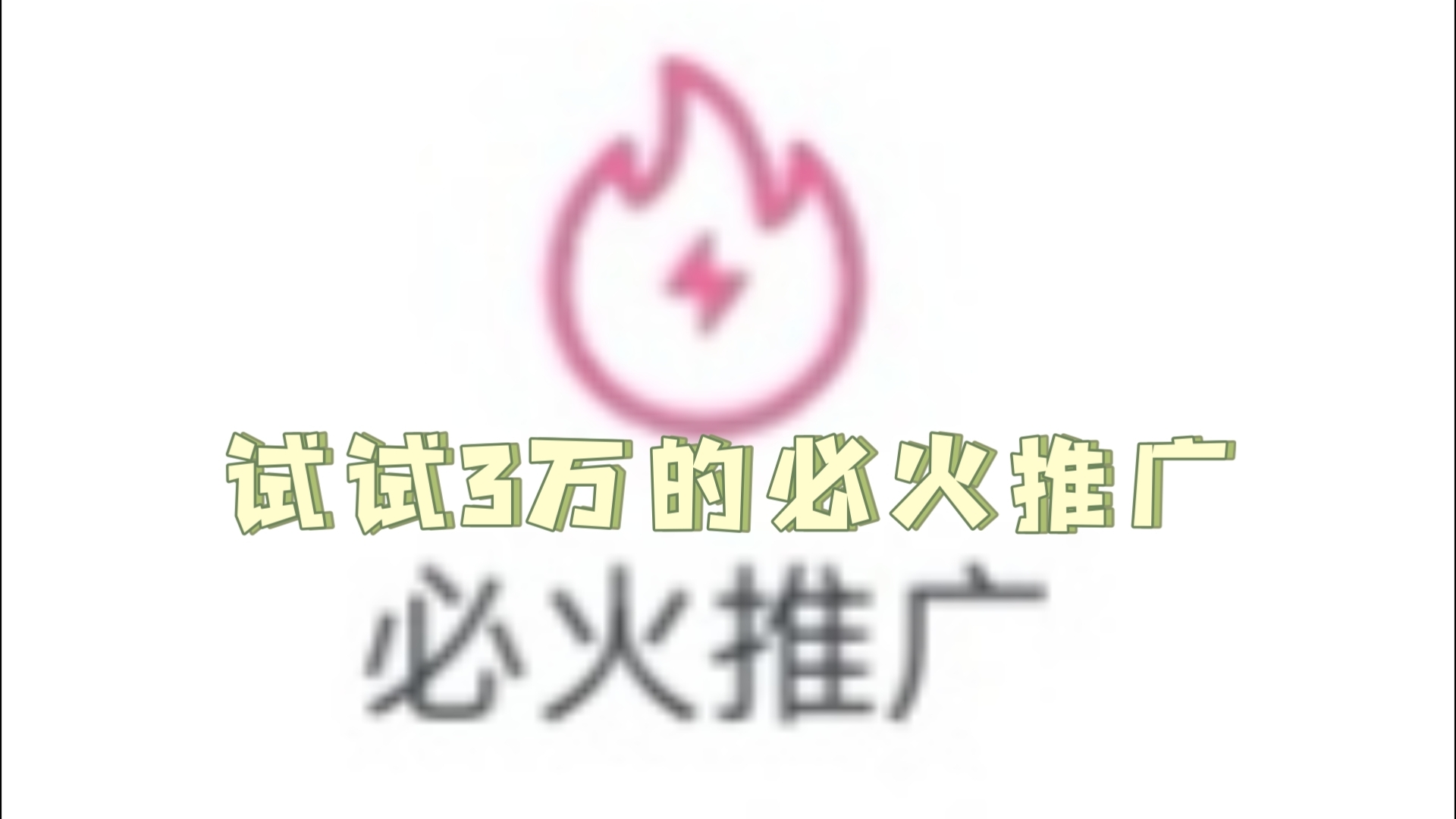 试试小破站的30000元必火推广哔哩哔哩bilibili