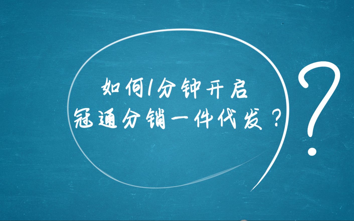 冠通快速入门篇1分钟开启海外仓一件代发!哔哩哔哩bilibili