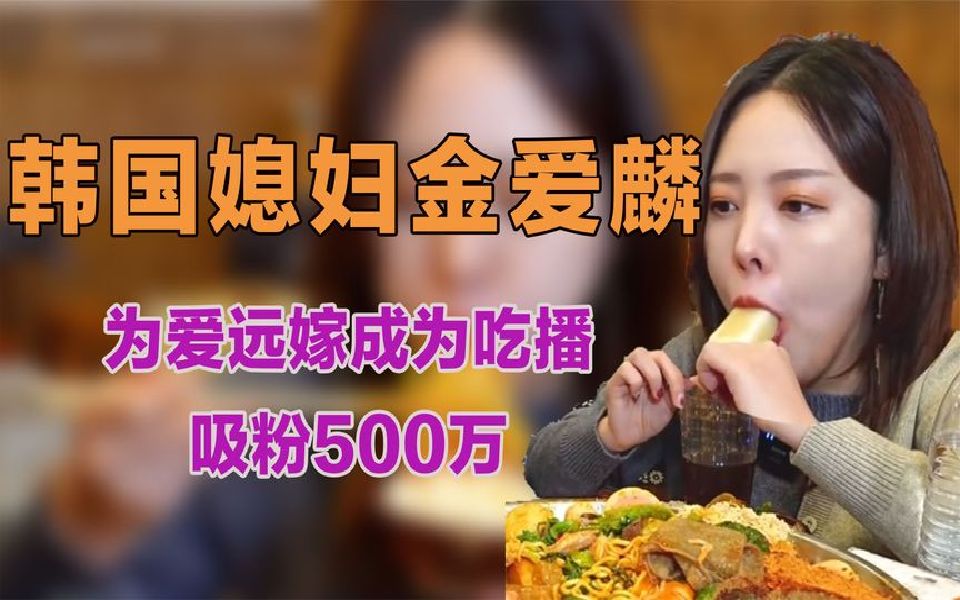 当中国媳妇到底有多幸福,韩国吃播金爱麟远嫁山东,全家人被中国美食