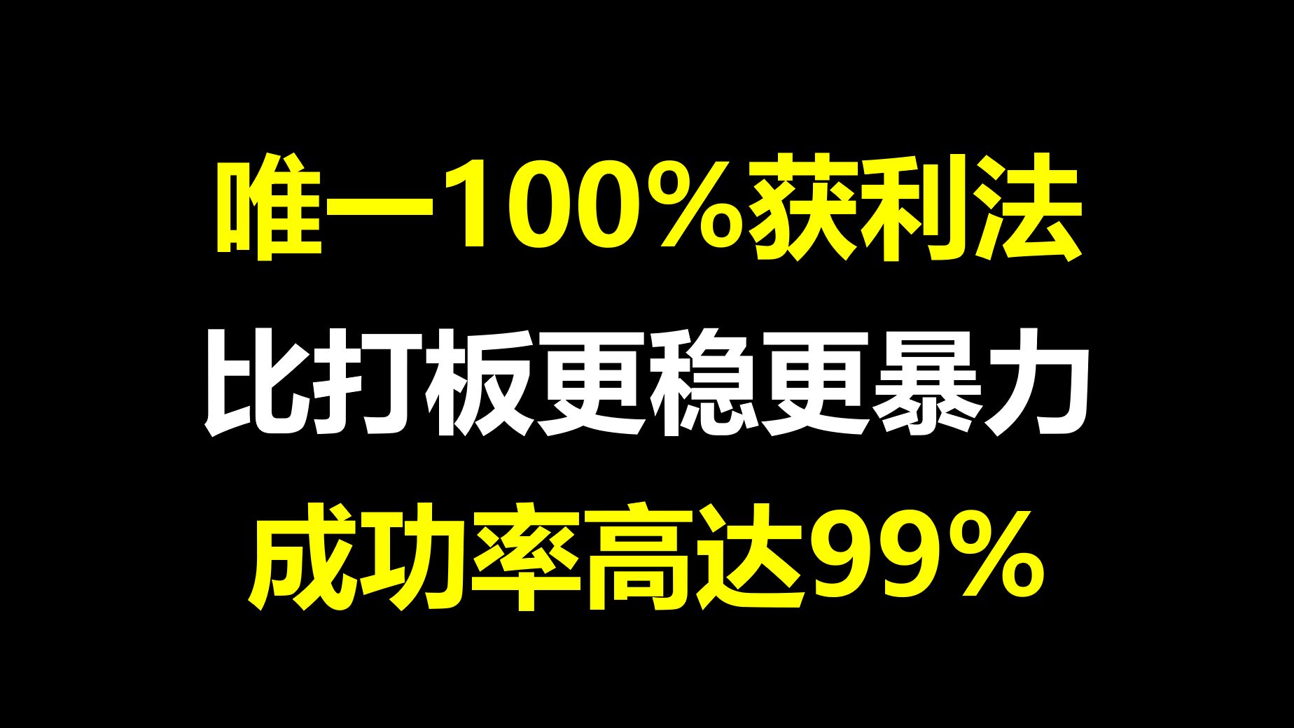 [图]A股：唯一100%获利法，比打板更稳更暴力，成功率高达99%，轻松擒获龙头股！