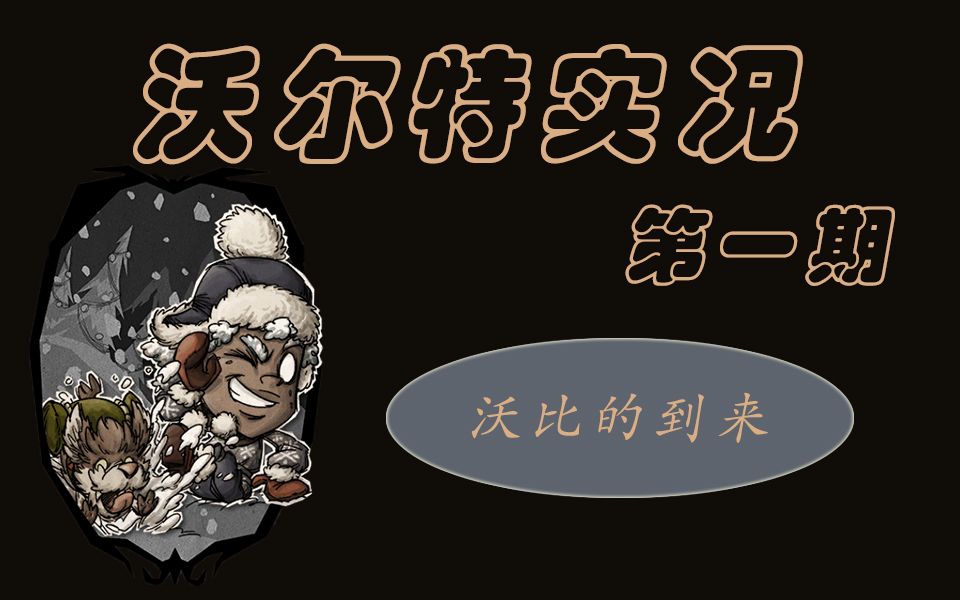 【小盖盖】沃尔特实况第1期【15天】人物介绍,沃比的到来饥荒联机版实况