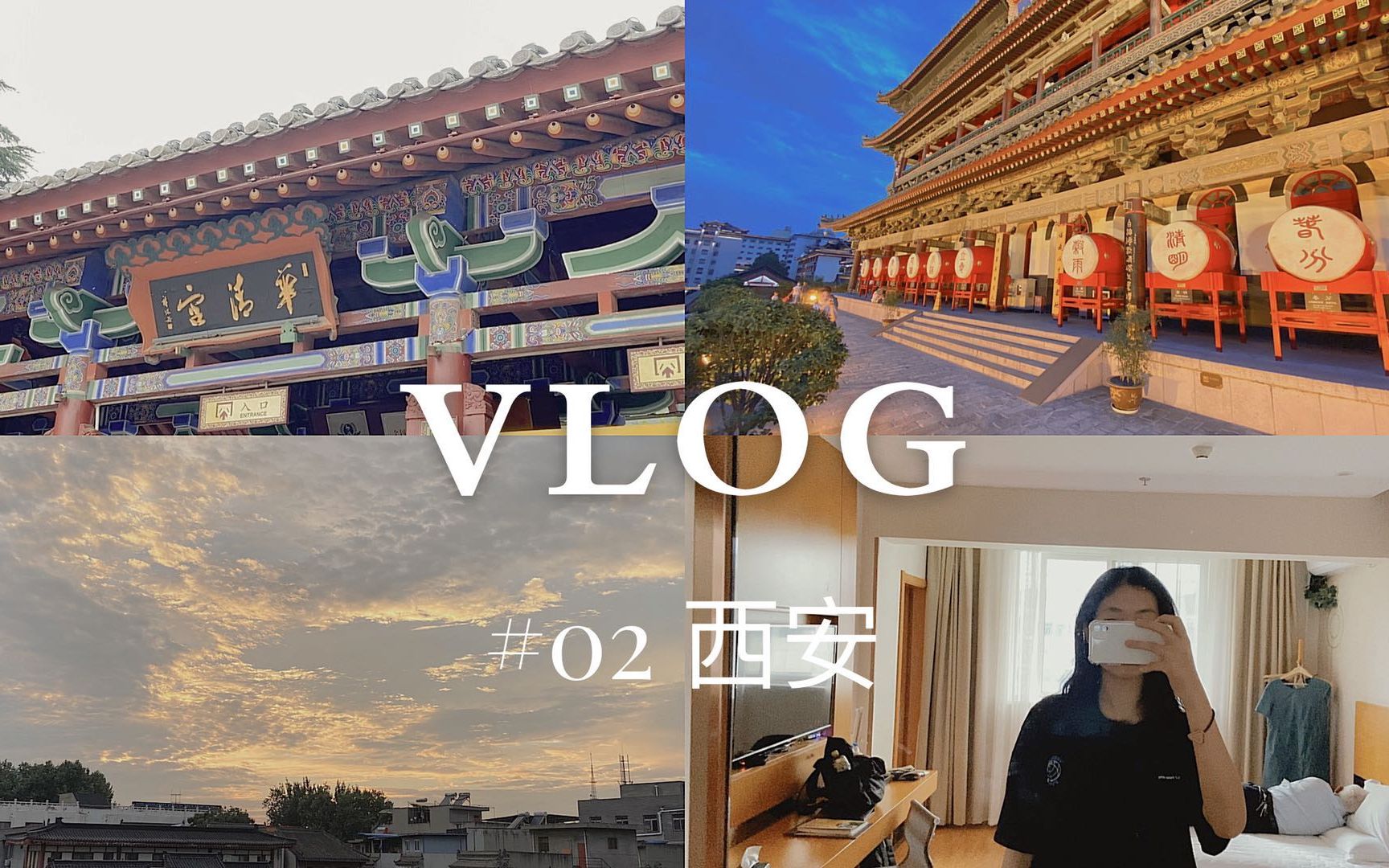 VOLG#01八月份的西安旅游日记|记录向|流水账|毕业旅行哔哩哔哩bilibili