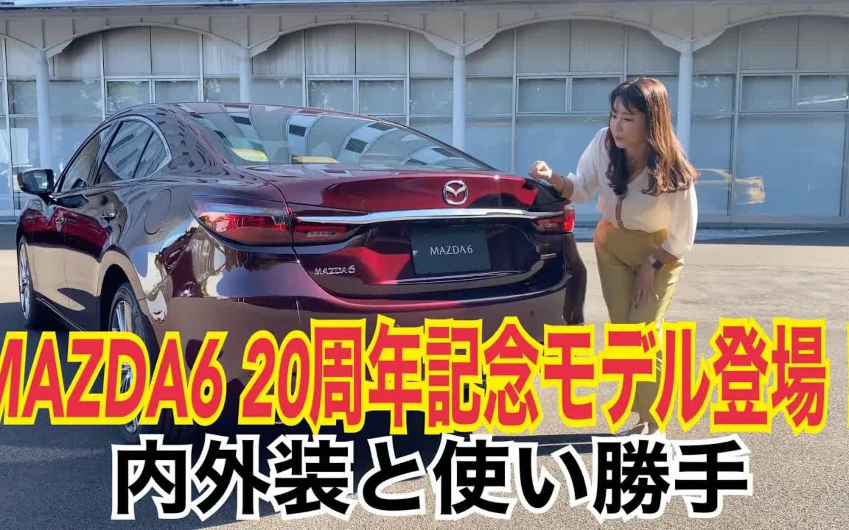 [图]【机翻中字】马自达6 MAZDA6 20周年纪念版（Mazda6 20周年纪念版）