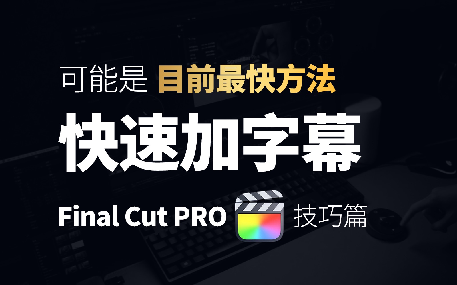 【FCPX教程】超快速添加字幕 剪辑教程 FCP 剪映 Final Cut Pro X哔哩哔哩bilibili