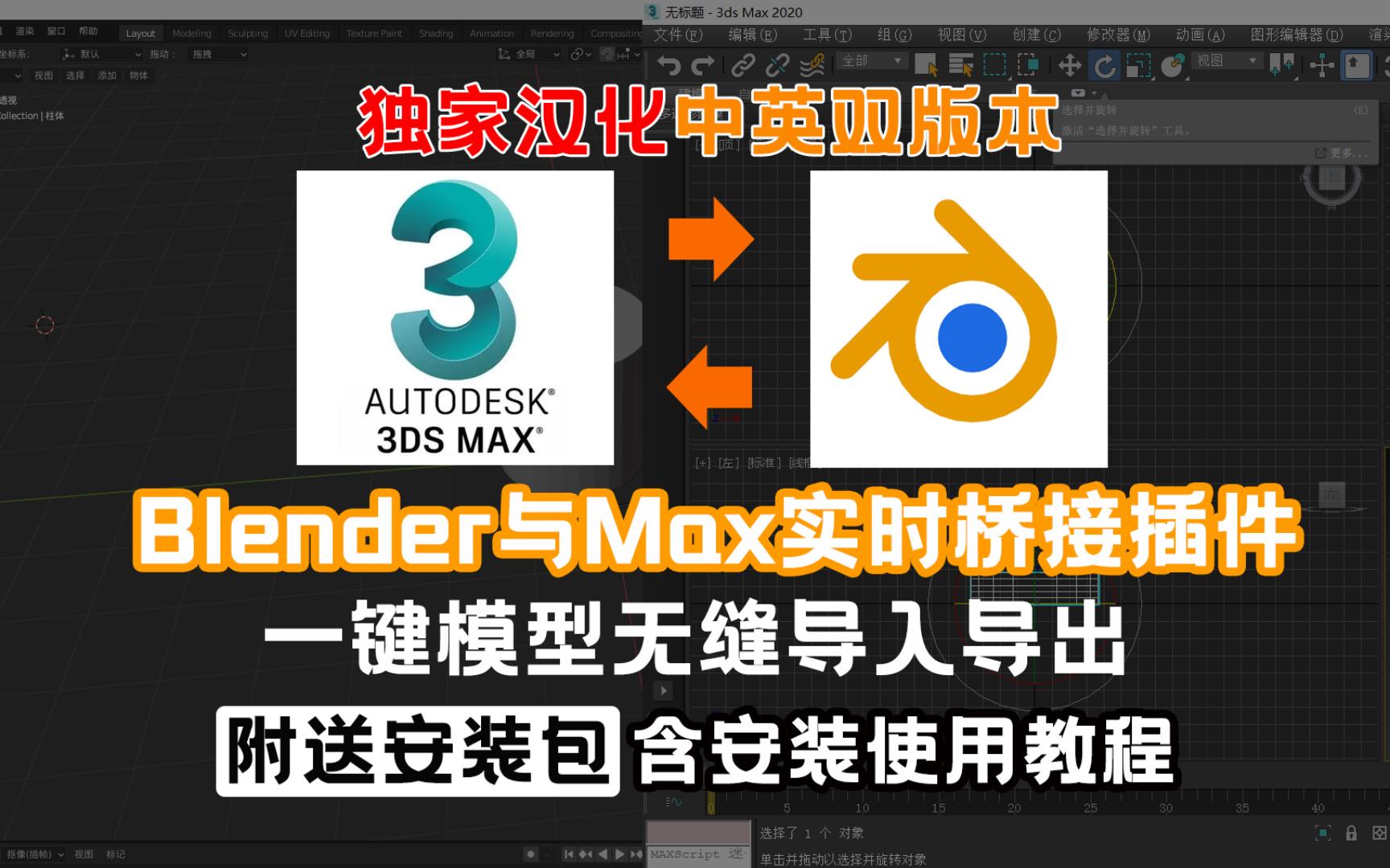 一键搞定Blender和3Ds Max模型互导BMAX插件Blender和3Ds Max模型互导插件CGAtlas独家汉化中英双版本哔哩哔哩bilibili