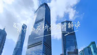 荷尔德林时刻第二期 郑州立交桥下无名诗解读