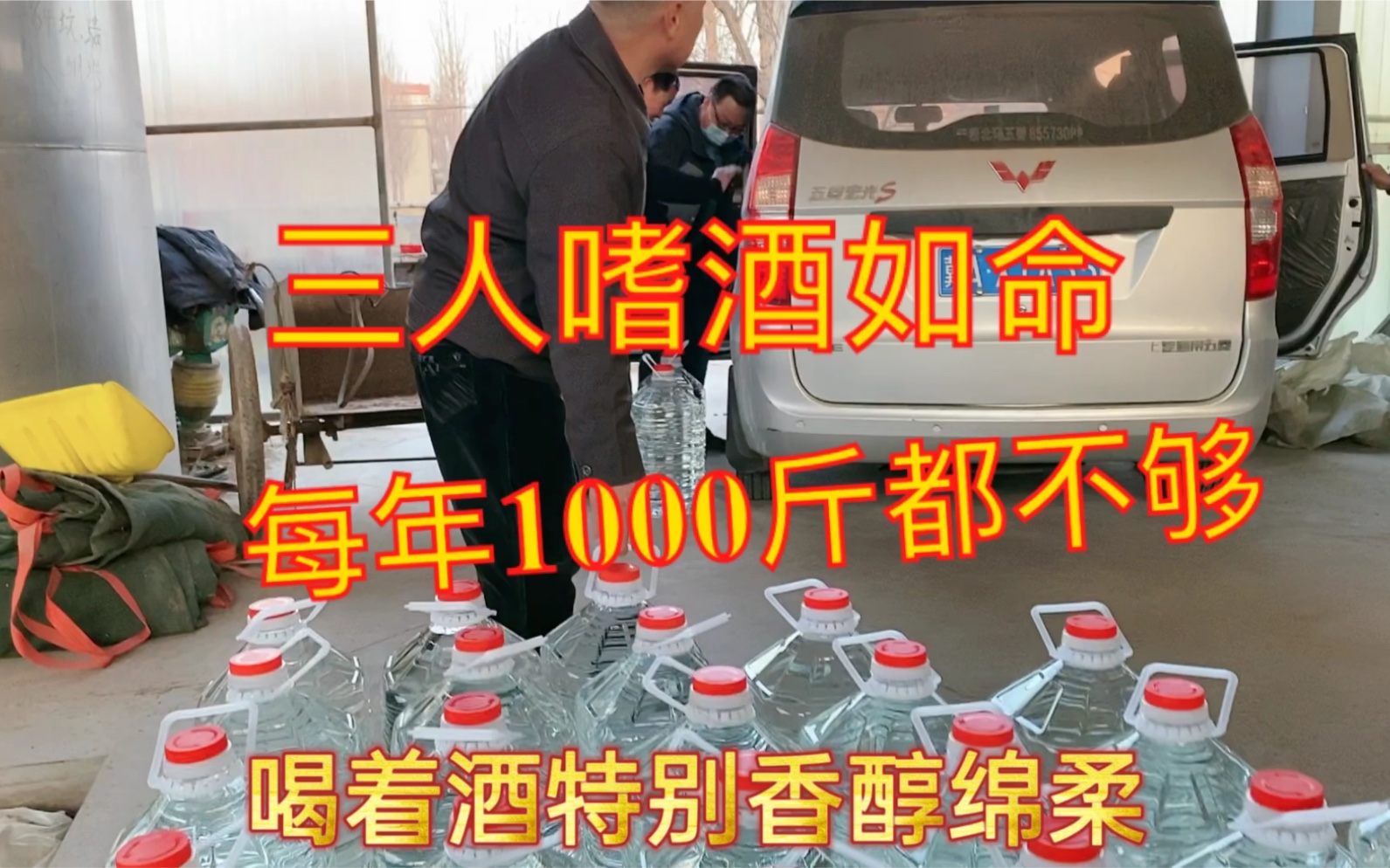 [图]兄弟3人嗜酒如命，顿顿不离酒，每年1000斤粮食酒，都不够喝