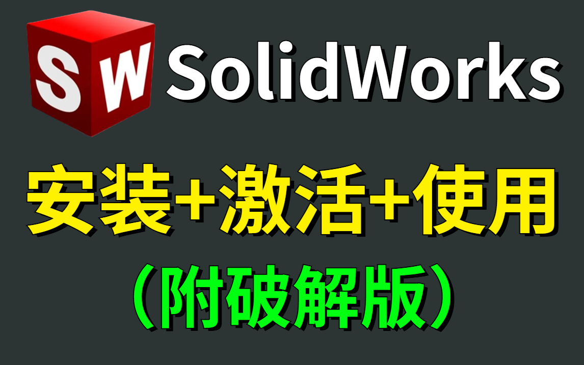 【2024最新版】SolidWorks专业版和如何白嫖?SolidWorks免费安装教程,一键安装,永久使用!哔哩哔哩bilibili