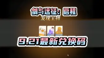 Download Video: 【剑与远征启程】21日最新更新兑换码！40连一分钟到手！