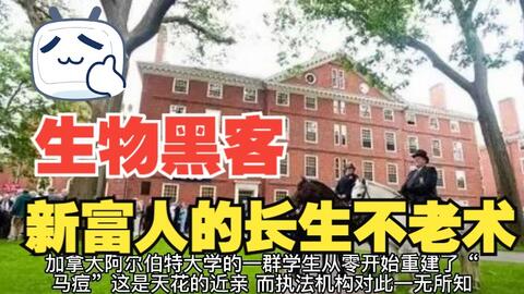 生物黑客:新富人的长生不老术