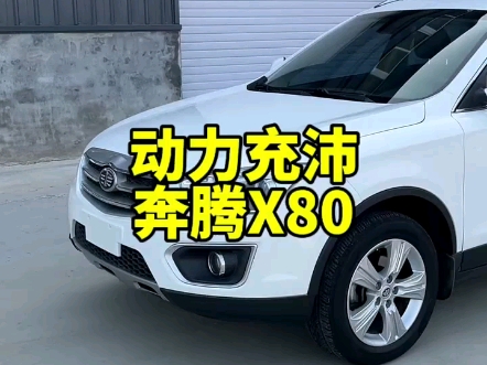 一汽奔腾x80,动力充沛,大厂出品.