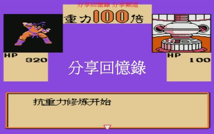 [图]NES-FC 七龍珠Z2 激神弗利沙 激戰弗利沙 100倍重力訓練音樂