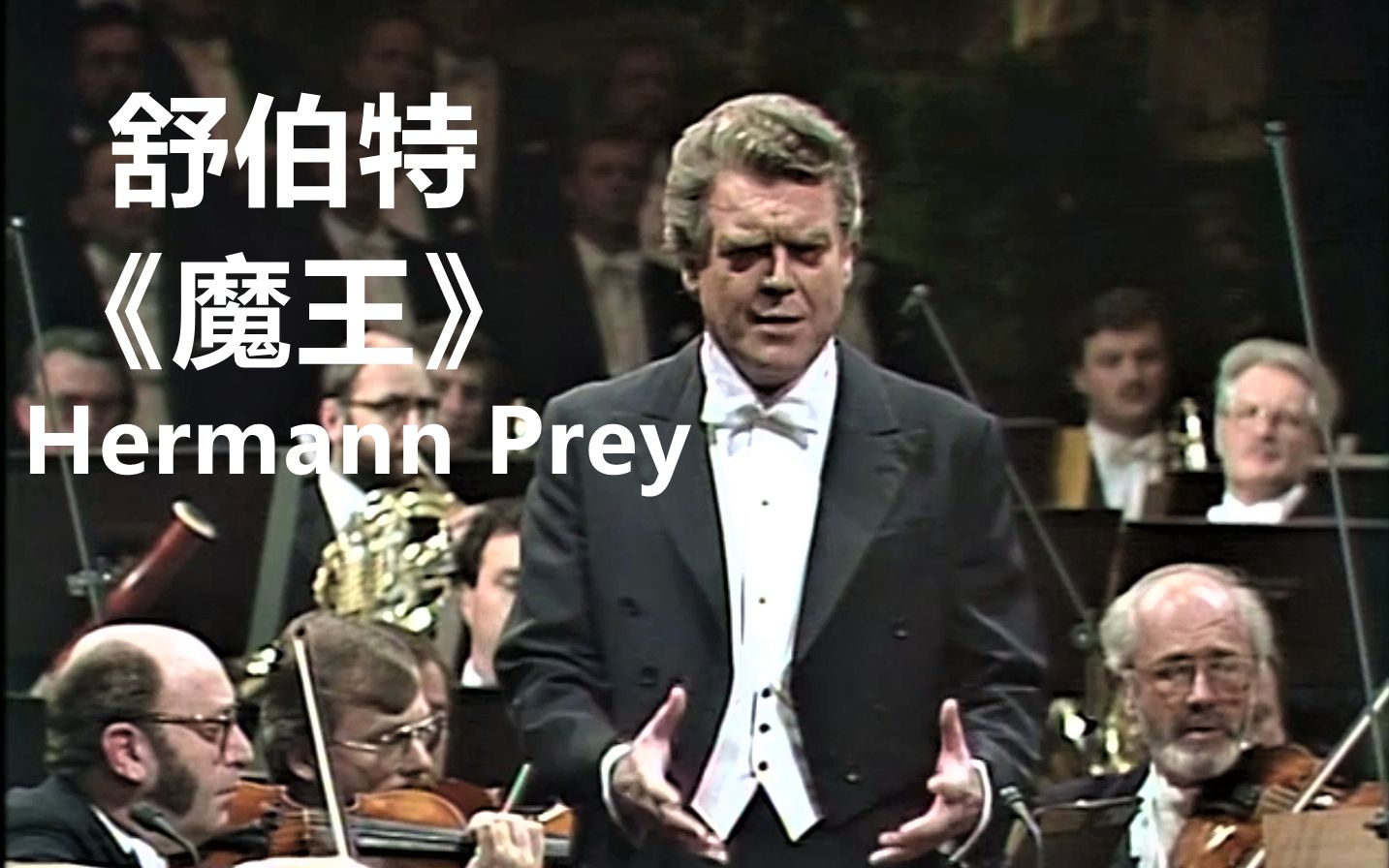 [图]中德双语字幕 舒伯特《魔王》德国男中音 Hermann Prey 1986年版 Schubert: Erlkönig, Op. 1, D. 328