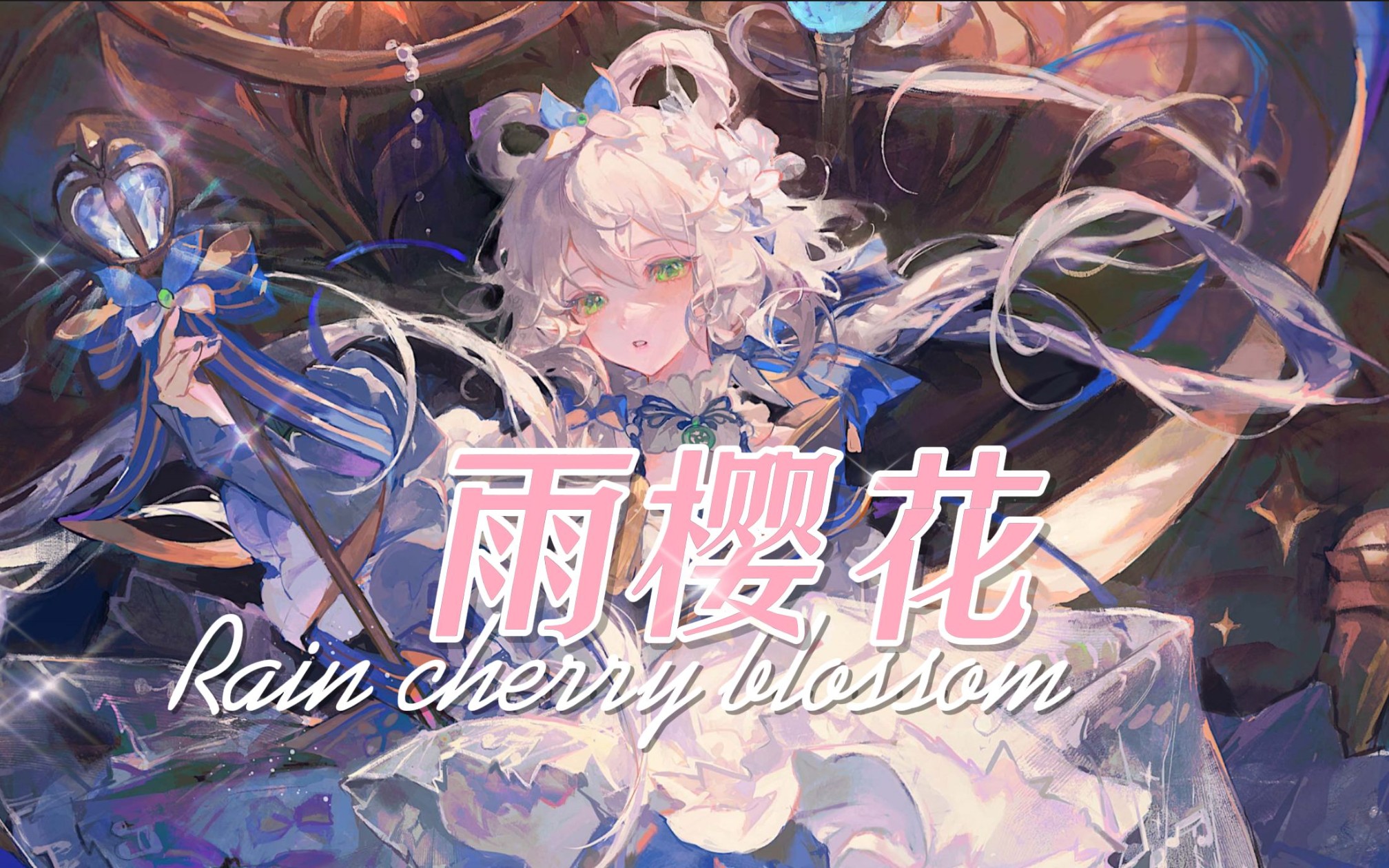 【洛天依AI】《雨樱花》“樱花飘落背后的优雅,优美绚丽的经典情曲”【ACE studio cover】哔哩哔哩bilibili