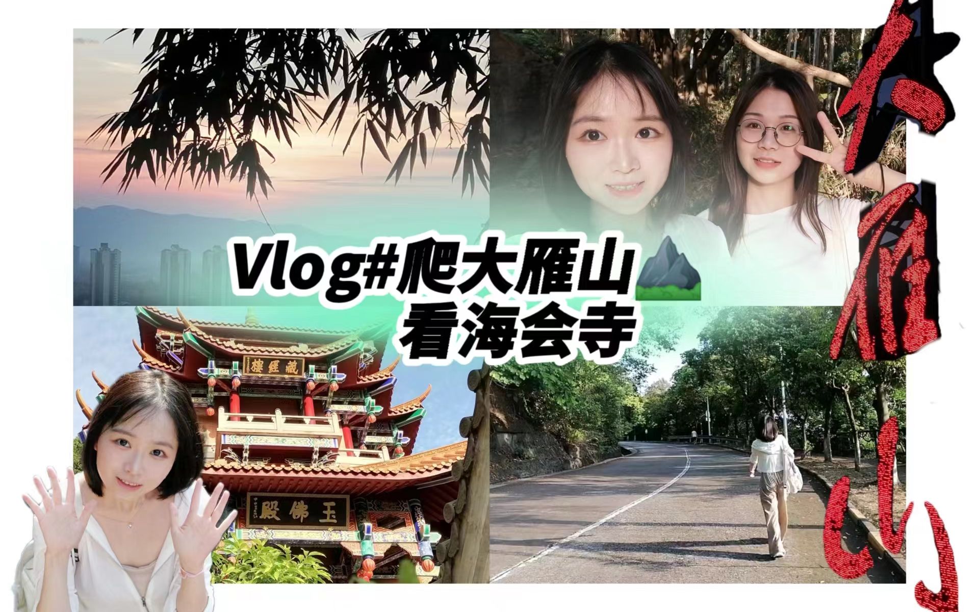 小胡的VLOG#来江门鹤山爬大雁山|海会寺|看日落|终于见到好朋友啦哔哩哔哩bilibili