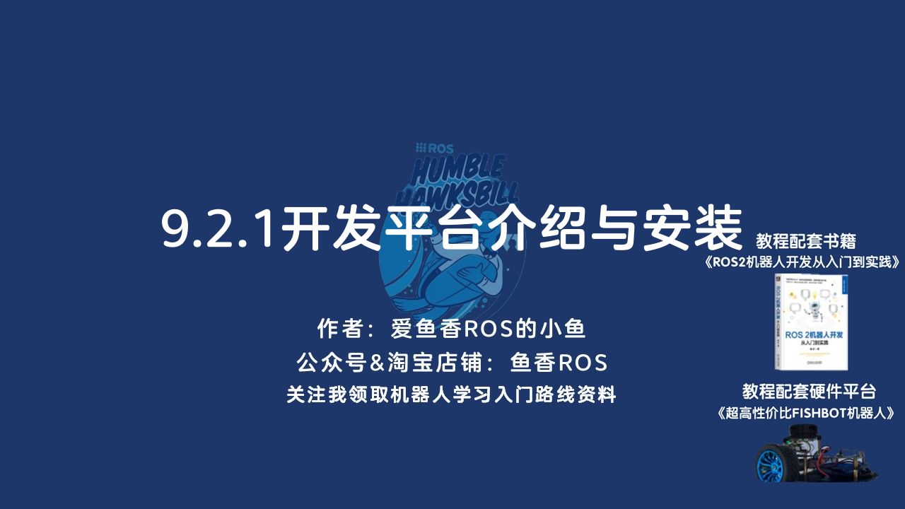 《ROS 2机器人开发从入门到实践》9.2.1开发平台介绍与安装哔哩哔哩bilibili