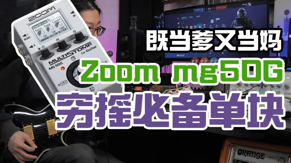 来自Zoom对穷乐手的关爱——ZOOM MS50G_哔哩哔哩_bilibili