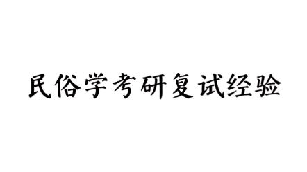 [图]【民俗学考研经验】有关专业课备考的几点建议