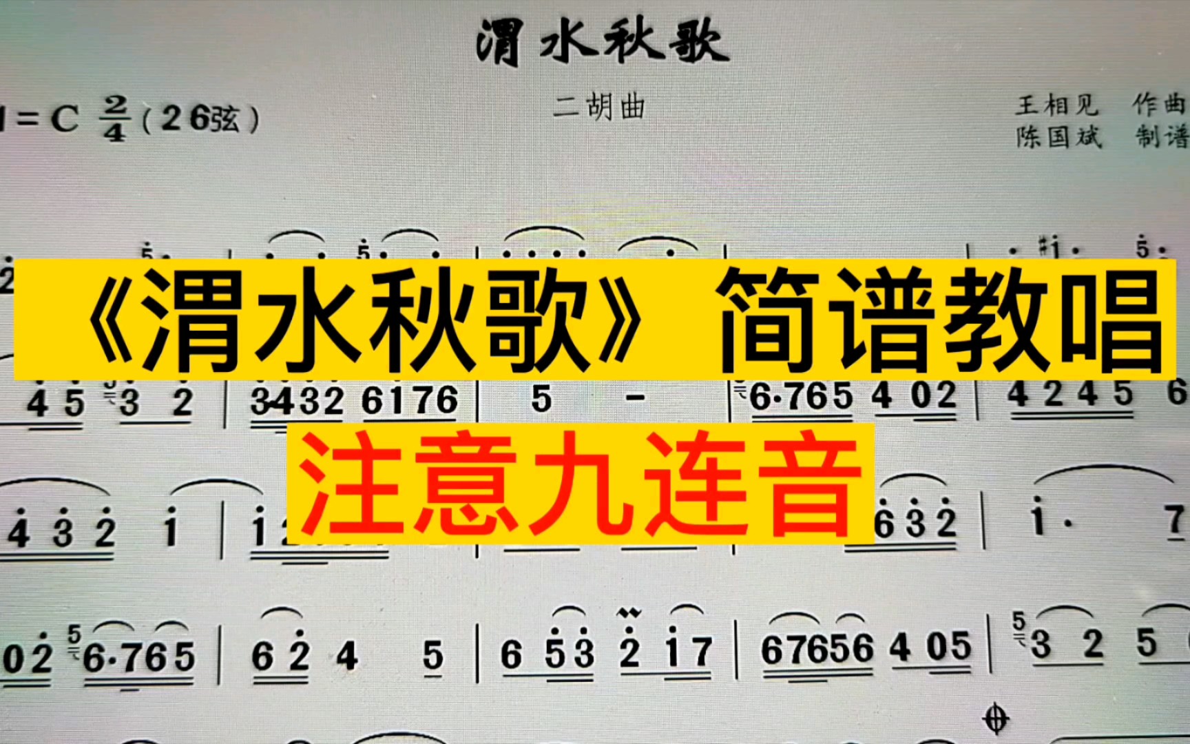 [图]二胡曲《渭水秋歌》简谱教唱，乐谱中的九连音你见过吗？