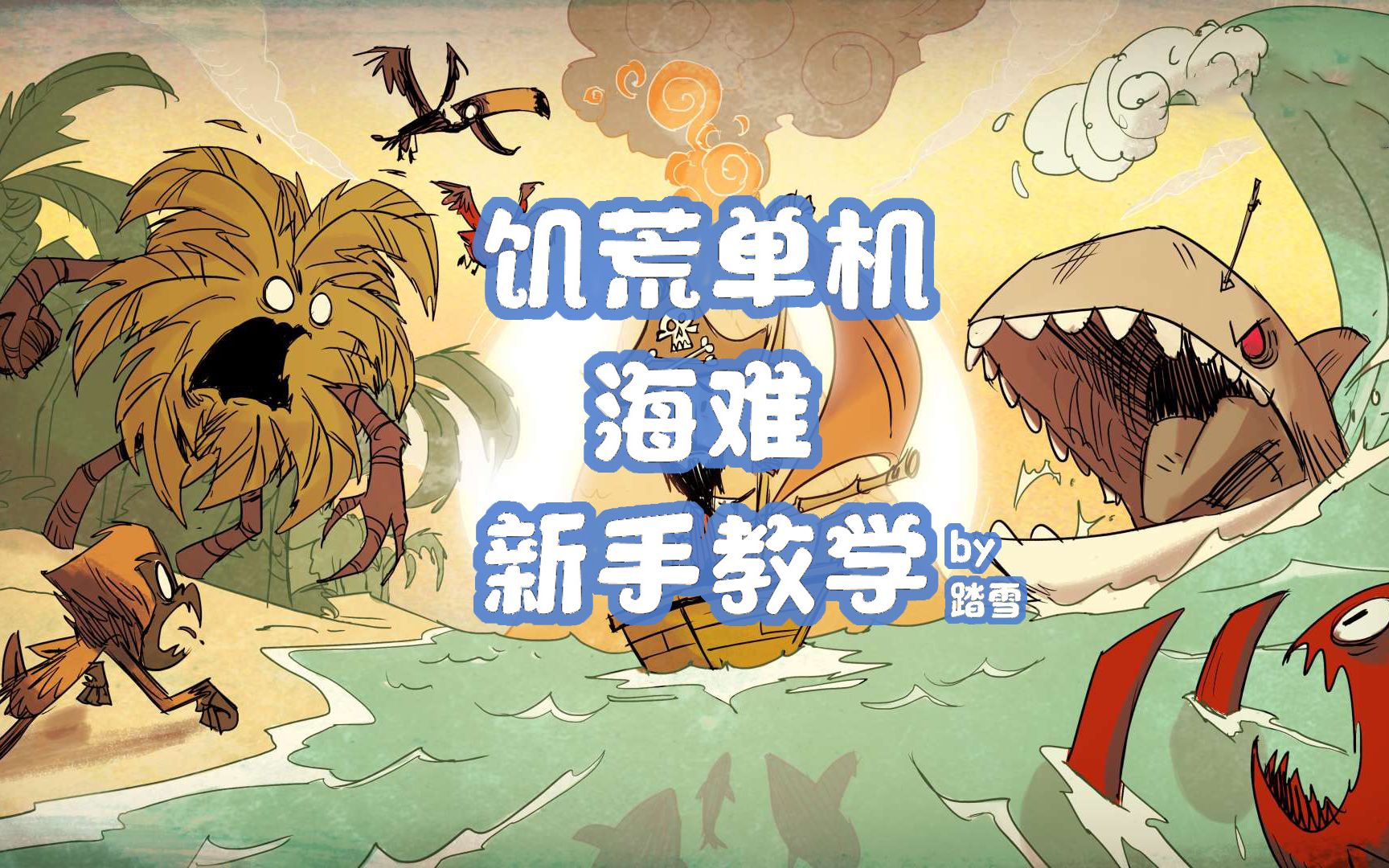 [图]【饥荒单机】海难DLC 饥荒新手教学 合集(完结)