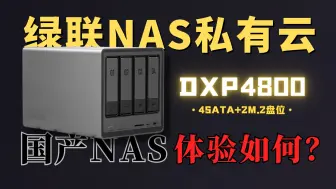 下载视频: 号称满足新手和专业用户需求的NAS-绿联 DXP4800， UGOS Pro系统究竟体验如何?测试后发现.....