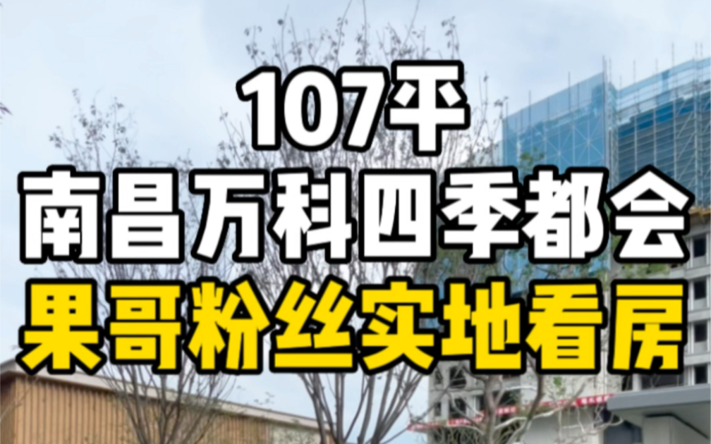 南昌万科四季都会107平全通透精装三房,果哥带粉丝实地看房!#万科四季都会 #南昌买房 #南昌房产 #果哥看房 #果哥实拍哔哩哔哩bilibili