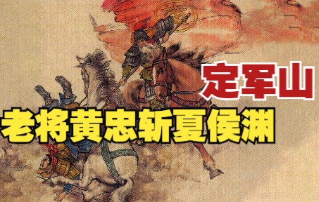 [图]【三国演义】之四十一：七十岁老将占天荡山，黄忠定军山斩夏侯渊，刘备立汉中王。四大名著连环画小人书