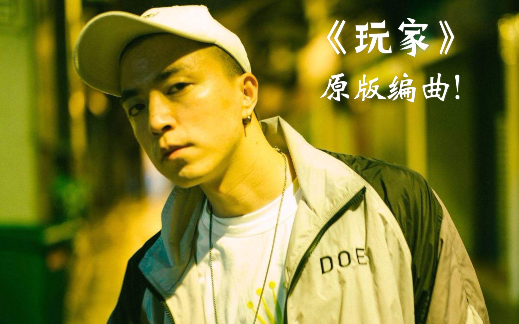 jony j《玩家》原版編曲 帶歌詞字幕